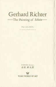 ｢ゲルハルト・リヒター Gerhard Richter｣市原研太郎