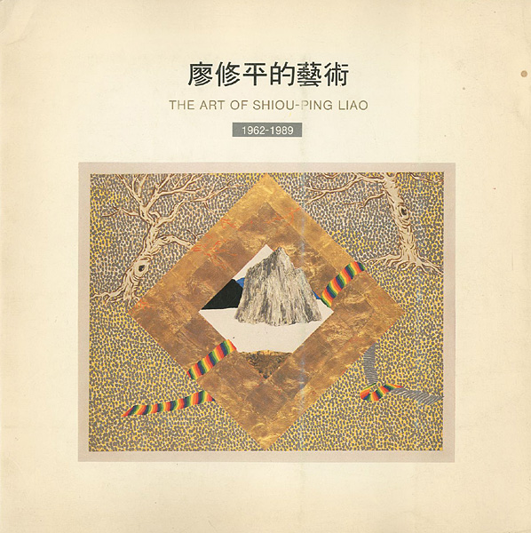 ｢[中・英]廖修平的藝術　　1962‐1989｣／