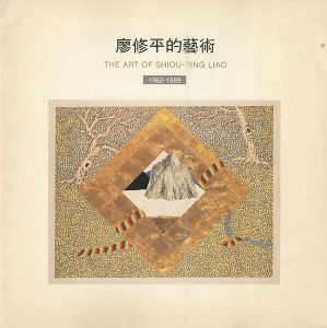 ｢[中・英]廖修平的藝術　　1962‐1989｣