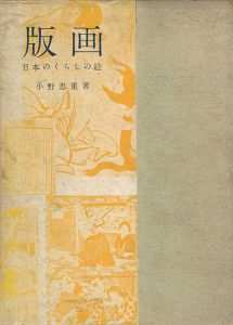 ｢版画 日本のくらしの絵｣小野忠重