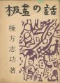 <strong>板画の話</strong><br>Munakata Shiko