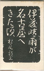 ｢伊藤晴雨が名古屋へきた頃｣松尾禎三