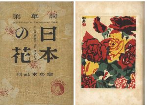 ｢詞華集 日本の花｣