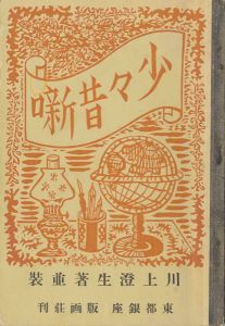 ｢少々昔噺｣川上澄生