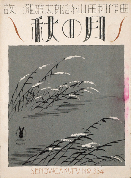 竹久夢二｢セノオ楽譜　秋の月｣／