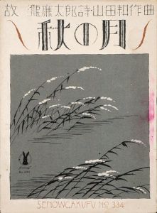 竹久夢二｢セノオ楽譜　秋の月｣