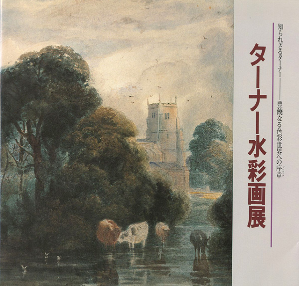 “ターナー水彩画展 知られざるターナー 豊饒なる色彩世界への序章” ／