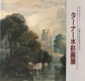 <strong>ターナー水彩画展 知られざるターナー 豊饒なる色彩世界への序章</strong><br>