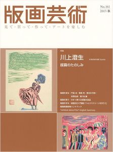 ｢版画芸術１６１　川上澄生 版画の楽しみ｣