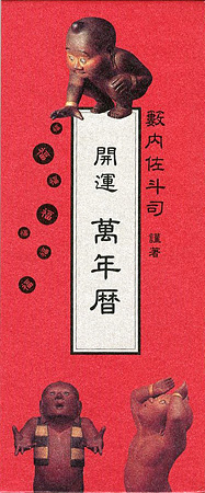 ｢開運 萬年暦｣藪内佐斗司／