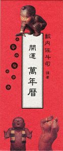 ｢開運 萬年暦｣藪内佐斗司