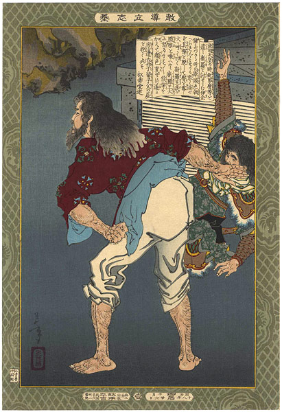 Yoshitoshi “Self-made Men Worthy of Emulation / Tsuki no Ikina”／
