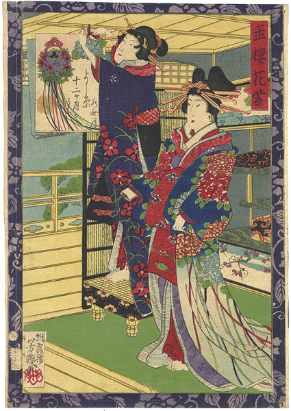 Yoshiiku “12 Months of Yoshiwara / June : Hanamurasaki of the Tamaya”／