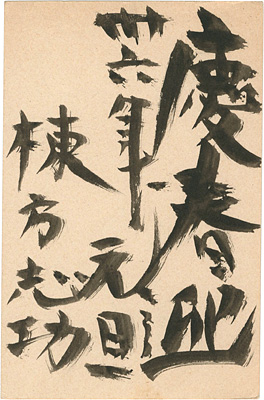 Munakata Shiko “New Year's Greeting card”／