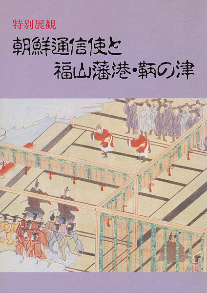 ｢朝鮮通信使と福山藩港・鞆の津｣／