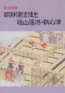 ｢朝鮮通信使と福山藩港・鞆の津｣