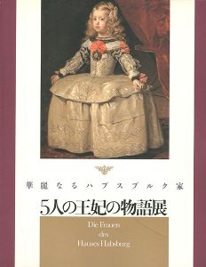 ｢華麗なるハプスブルク家 五人の王妃の物語展｣