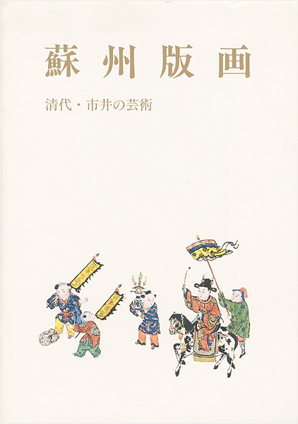 “蘇州版画 清代・市井の芸術” ／