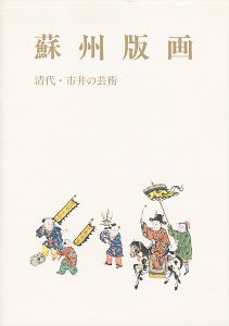 ｢蘇州版画 清代・市井の芸術｣