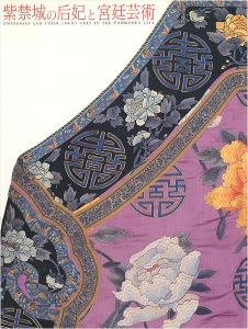 ｢紫禁城の后妃と宮廷芸術｣