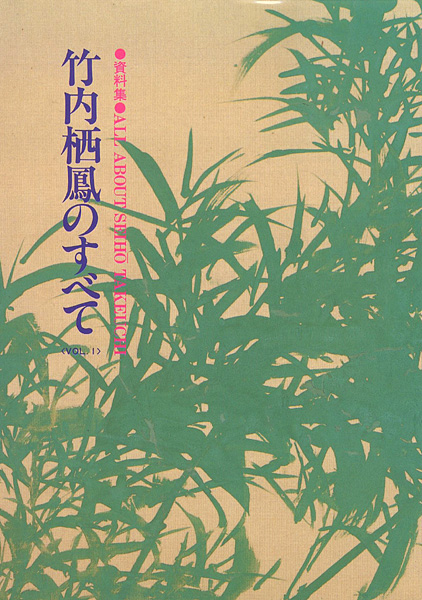 ｢資料集 竹内栖鳳のすべて （1）｣／