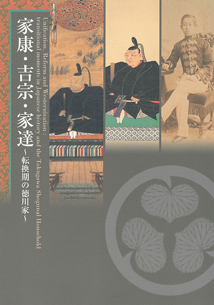 “家康・吉宗・家達 転換期の徳川家” ／