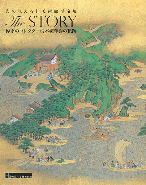 ｢海の見える杜美術館至宝展 The STORY 偉才のコレクター梅本暉誉の軌跡｣／