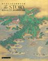 <strong>海の見える杜美術館至宝展 The STORY 偉才のコレクター梅本暉誉の軌跡</strong><br>