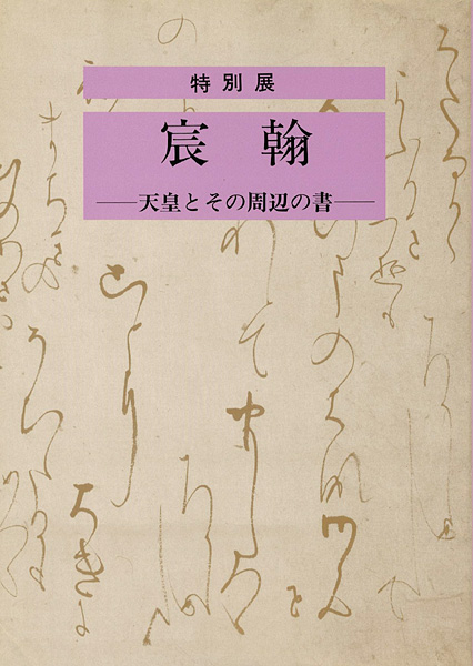 “宸翰 天皇とその周辺の書” ／