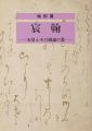<strong>宸翰 天皇とその周辺の書</strong><br>