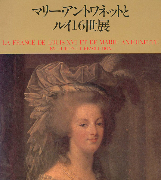 “マリー・アントワネットとルイ16世展” ／