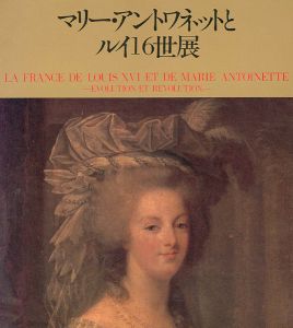 ｢マリー・アントワネットとルイ16世展｣