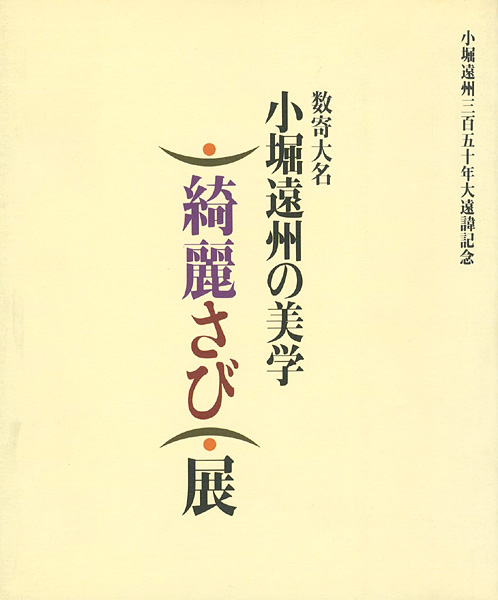 “数寄大名 小堀遠州の美学 綺麗さび展” ／