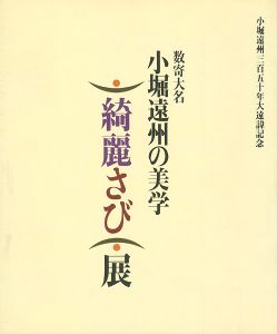 ｢数寄大名 小堀遠州の美学 綺麗さび展｣