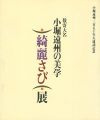 <strong>数寄大名 小堀遠州の美学 綺麗さび展</strong><br>