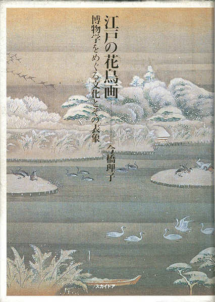 ｢江戸の花鳥画 博物学をめぐる文化とその表象｣今橋理子／