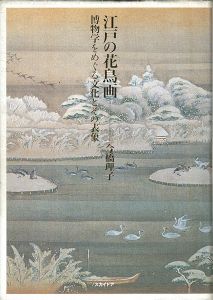 ｢江戸の花鳥画 博物学をめぐる文化とその表象｣今橋理子