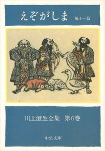 ｢川上澄生全集 第 6巻　えぞがしま 中公文庫版｣