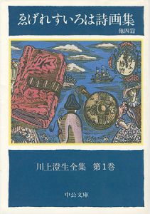 ｢川上澄生全集 第 1巻 ゑげれすいろは詩画集 中公文庫版｣