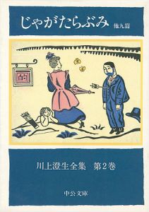 ｢川上澄生全集 第 2巻　じゃがたらぶみ 中公文庫版｣