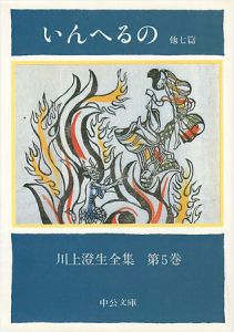 ｢川上澄生全集 第 5巻 いんへるの 中公文庫版｣