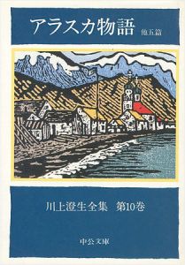 ｢川上澄生全集 第10巻 アラスカ物語 中公文庫版｣