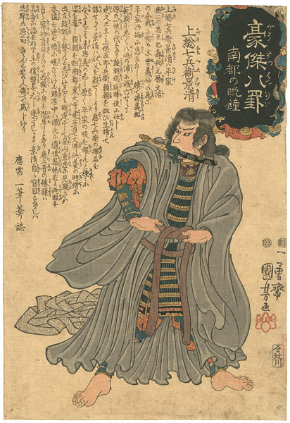 Kuniyoshi “Heroes for the Eight Views /  Evening Bell at Nara, Kazusa Shichibei Kagekiyo (wearing a monk's robes over his armour)”／