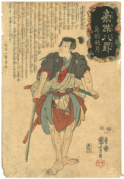 Kuniyoshi “Heroes for the Eight Views /  Autumn Moon at Toba, Endo Musha Morito”／