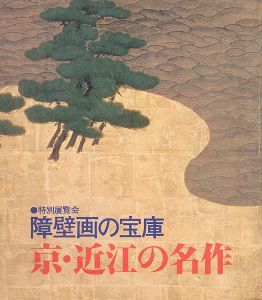 ｢障壁画の宝庫－京・近江の名作｣