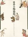 <strong>日本の物語絵</strong><br>