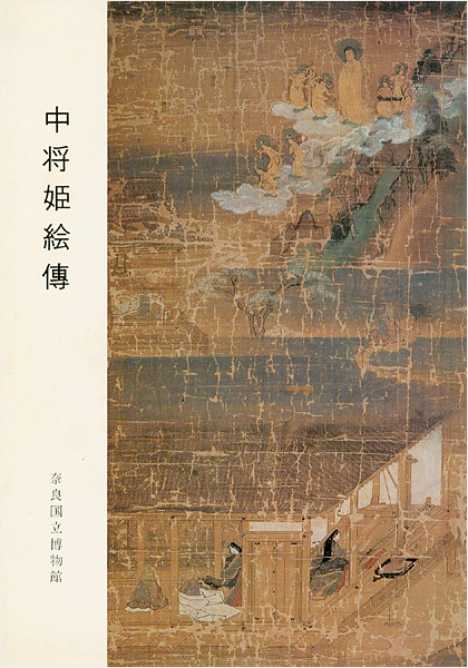 “中将姫絵傳” ／