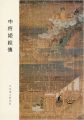 中将姫絵傳