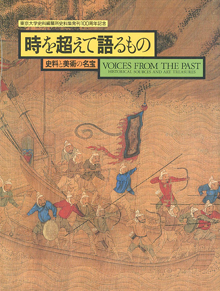“時を超えて語るもの 史料と美術の名宝” ／