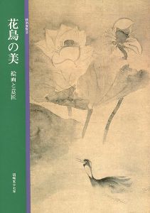 ｢花鳥の美 絵画と意匠｣